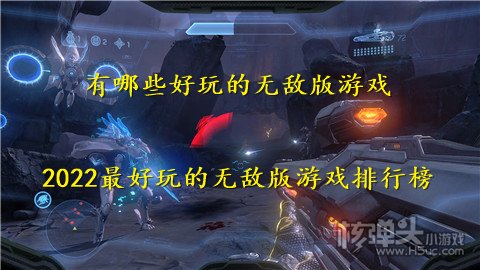 有哪些好玩的无敌版游戏 2022最好玩的无敌版游戏排行榜