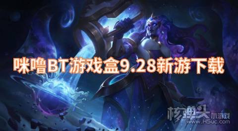 咪噜BT游戏盒9.28新游下载:萌妖来袭昆顿之杖火爆来袭