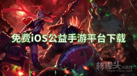 iOS公益手游平台哪个好 免费iOS公益手游平台下载
