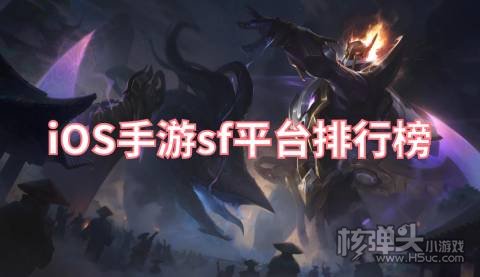 iOS手游sf平台排行榜 iOS有哪些好用的手游sf平台