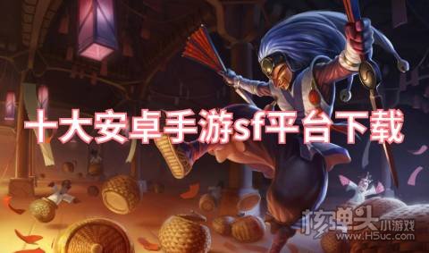 十大安卓手游sf平台下载 有哪些好用的手游sf盒子