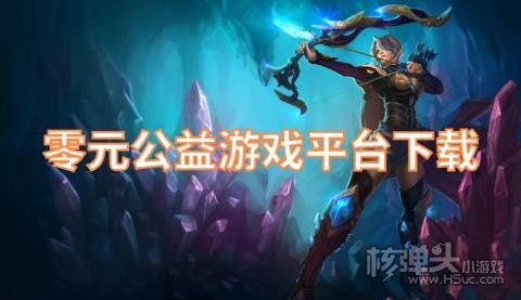 零元公益游戏平台下载 有哪些不氪金的公益服手游平台