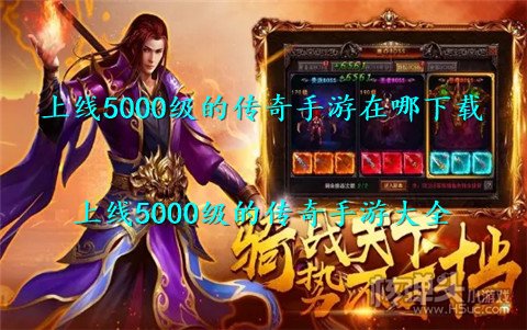 上线5000级的传奇手游在哪下载 上线5000级的传奇手游大全