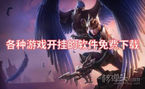 各种游戏开挂的软件免费下载 有哪些给游戏开挂的软件