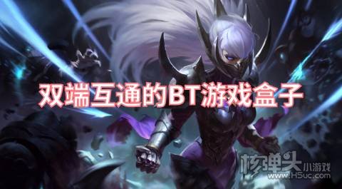 双端互通的BT游戏盒子 有哪些双端互通的变态手游平台