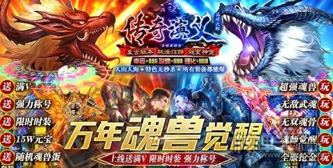传奇演义（万年魂兽觉醒）