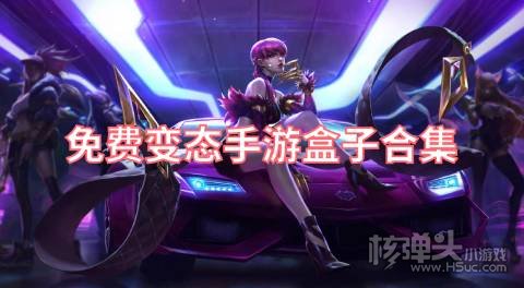 免费变态手游盒子合集 变态手游盒子怎么下载