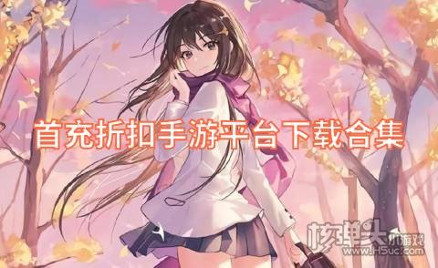 折扣手游平台app哪个好 首充折扣手游平台下载合集