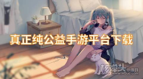 公益手游平台哪个好玩 真正纯公益手游平台下载