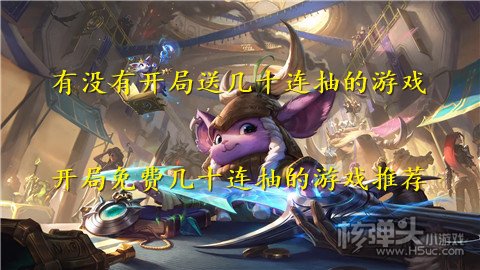 有没有开局送几十连抽的游戏 开局免费几十连抽的游戏推荐