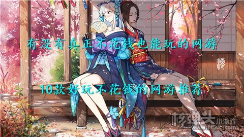 有没有真正不花钱也能玩的网游 10款好玩不花钱的网游推荐