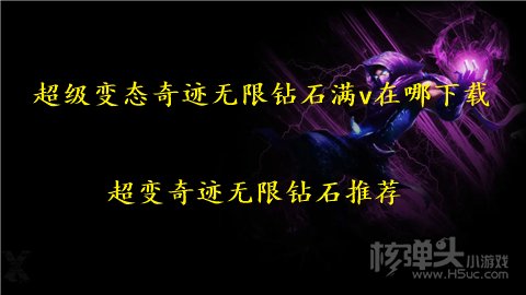 超级变态奇迹无限钻石满v在哪下载 超变奇迹无限钻石推荐