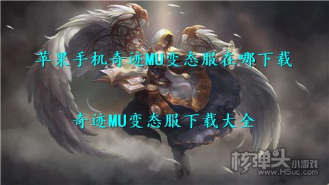 苹果手机奇迹MU变态服在哪下载 奇迹MU变态服下载大全
