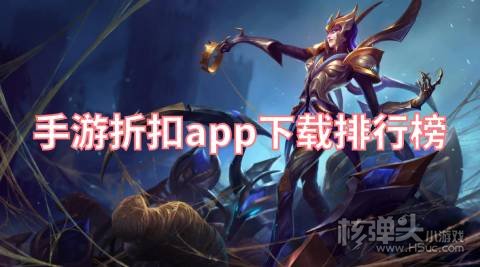 什么平台充值手游折扣最好 手游折扣app下载排行榜