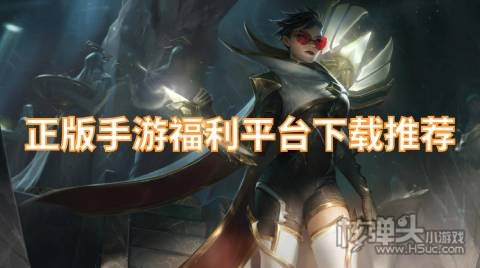 有哪些靠谱的福利手游平台 正版手游福利平台下载推荐