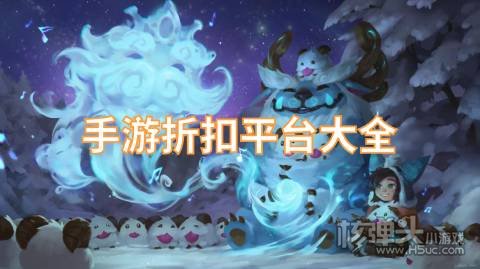 有哪些比较好的手游折扣平台 手游折扣平台大全
