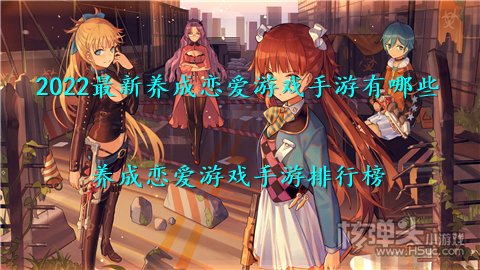 2022最新养成恋爱游戏手游有哪些 养成恋爱游戏手游排行榜