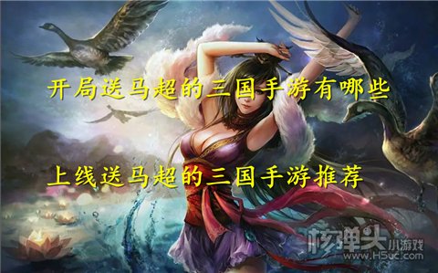 开局送马超的三国手游有哪些 上线送马超的三国手游推荐