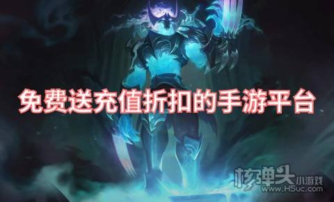 免费送充值折扣的手游平台 有哪些充值有折扣的游戏盒