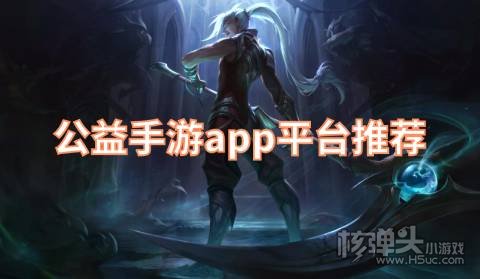 公益手游app平台推荐 在哪可以下载公益游戏