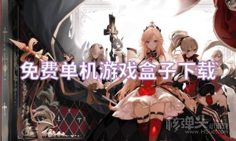 免费单机游戏盒子下载 有哪些免费的单机游戏盒子