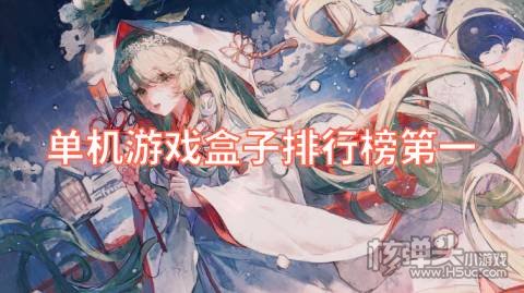 有哪些靠谱的单机游戏盒子 单机游戏盒子排行榜第一