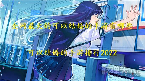 全网最火的可以结婚的手游有哪些 可以结婚的手游排行2022