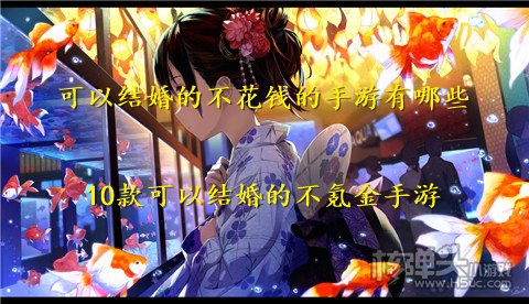 可以结婚的不花钱的手游有哪些 10款可以结婚的不氪金手游