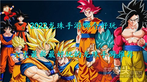 2022龙珠手游哪个好玩 六大最新最好玩的龙珠手游推荐