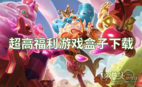 福利游戏在哪里下载 超高福利游戏盒子下载