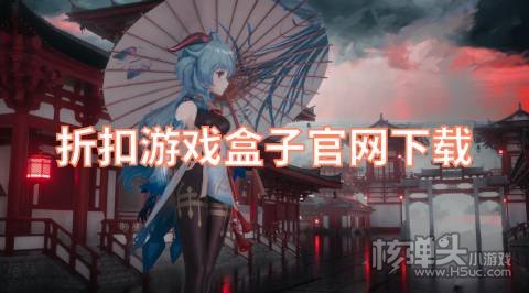 折扣游戏盒子官网下载 折扣游戏手游平台哪个好点