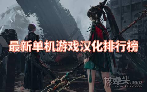 最新单机游戏汉化排行榜 有哪些汉化版的单机游戏