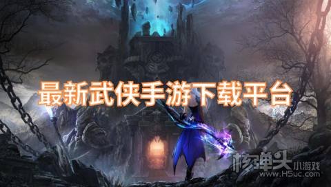 哪些软件可以下载武侠游戏 最新武侠手游下载平台