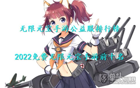 无限元宝手游公益服排行榜 2022免费无限元宝手游前十名