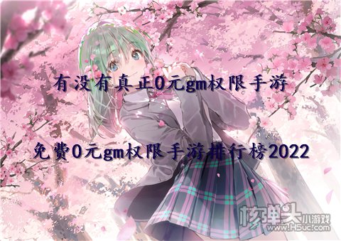 有没有真正0元gm权限手游 免费0元gm权限手游排行榜2022