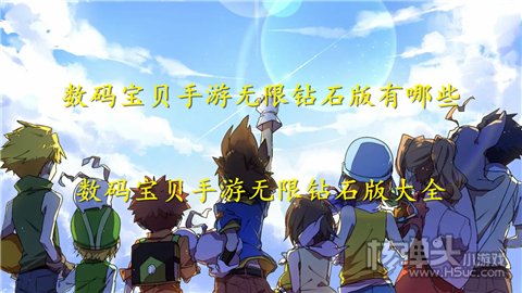 数码宝贝手游无限钻石版有哪些 数码宝贝手游无限钻石版大全