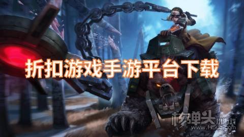 折扣游戏手游平台哪个好 折扣游戏手游平台下载