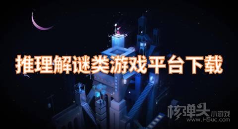 推理解谜类游戏平台下载 哪里可以下载解谜游戏