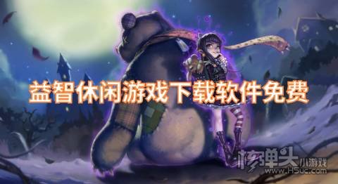 益智休闲游戏下载软件免费 在哪可以下载休闲类游戏