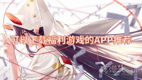 可以下载福利游戏的APP推荐 福利游戏盒子哪个好用
