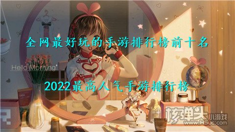 全网最好玩的手游排行榜前十名 2022最高人气手游排行榜