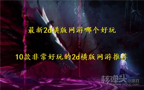 最新2d横版网游哪个好玩 10款非常好玩的2d横版网游推荐