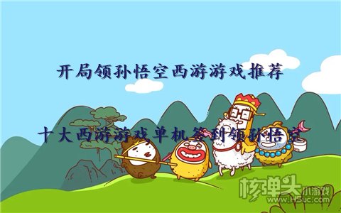 开局领孙悟空西游游戏推荐 十大西游游戏单机签到领孙悟空