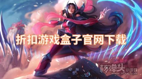 折扣游戏盒子官网下载 高折扣游戏平台哪个好用