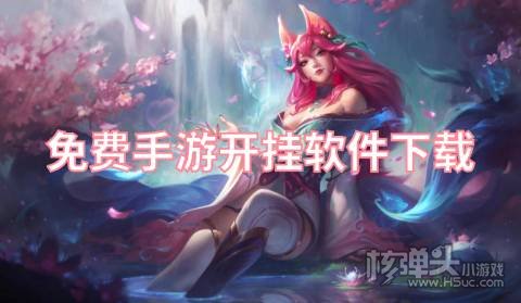 免费手游开挂软件下载 手游开挂神器在哪里可以下载
