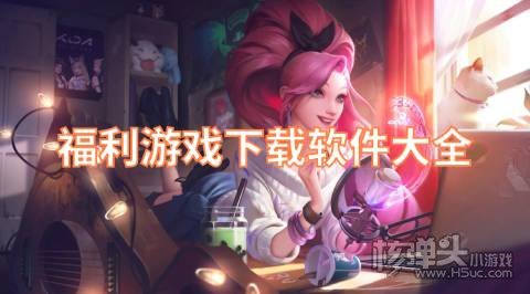 可以下载福利游戏的APP有哪些 福利游戏下载软件大全
