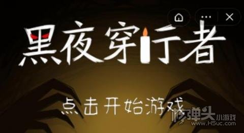 黑夜穿行者