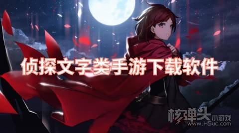 侦探文字类手游下载软件 在哪可以下载侦探类游戏