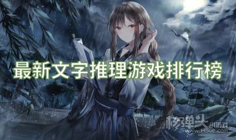 最新文字推理游戏排行榜 有哪些好玩的侦探游戏