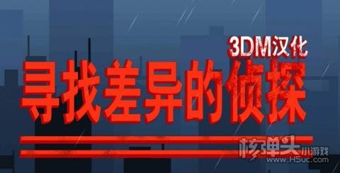 寻找差异的侦探（Find The Differences）
